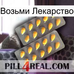 Возьми Лекарство cialis2